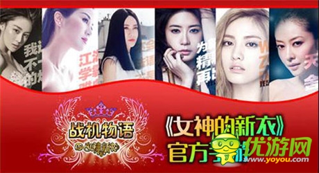 《女神的新衣》官方手游《戰(zhàn)機(jī)物語(yǔ)》23日安卓首測(cè)