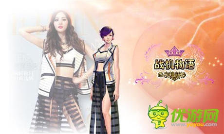 《女神的新衣》官方手游《戰(zhàn)機(jī)物語(yǔ)》23日安卓首測(cè)