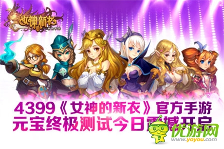 視覺盛宴《女神的新衣》官方手游元寶終極測試開啟