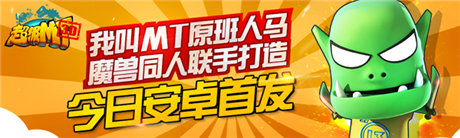 指尖魔獸的世界《超級(jí)MT》今日11：00安卓首發(fā)