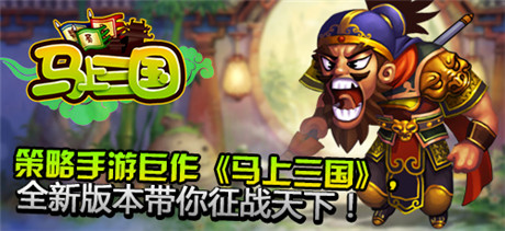 比謀拼智《馬上三國》新服“聲東擊西”火爆開啟