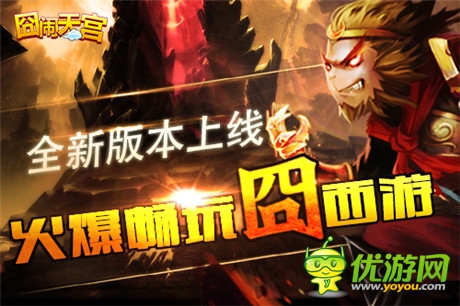 命數(shù)輪回《囧西游》新版本“大圣歸來”勁爆來襲