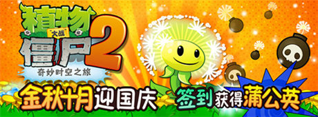 新版上線《植物大戰(zhàn)僵尸2》蒲公英攜炸彈火爆來襲