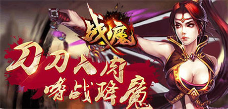 打造最強戰(zhàn)力《戰(zhàn)魔》心法、魂骨系統(tǒng)介紹