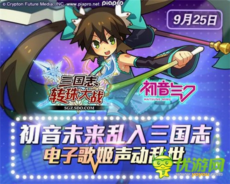 初音未來版《三國志轉(zhuǎn)珠大戰(zhàn)》25日震撼上線