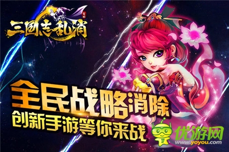 諸侯亂戰(zhàn) S級手游《三國志亂消》明日開啟終極內(nèi)測