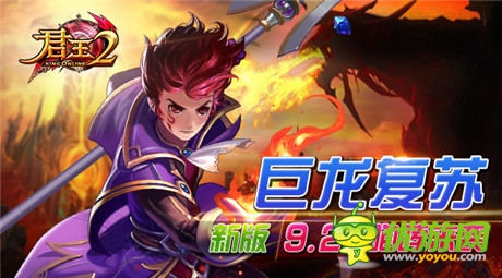 巨龍復(fù)蘇 新版《君王2》9.25咆哮來(lái)襲