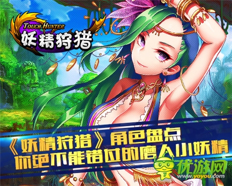 不能錯(cuò)過(guò)的磨人小妖精《妖精狩獵》角色盤點(diǎn)