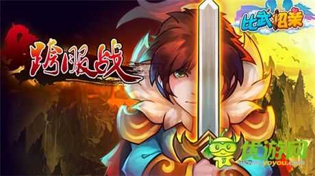 孰強(qiáng)孰弱？《比武招親》跨服之戰(zhàn)狂熱來(lái)襲