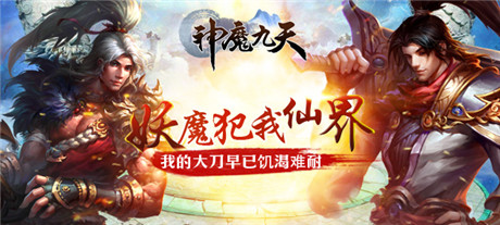 演繹唯美傾世絕戀《神魔九天》刪檔內(nèi)測(cè)震撼來襲