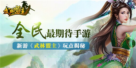 體驗(yàn)武俠精絕招式《武林盟主》10月即將公測