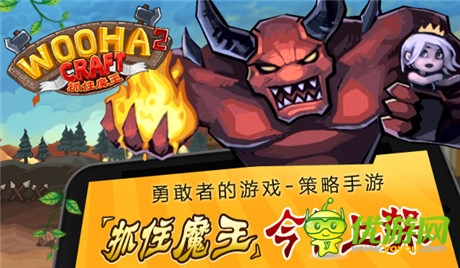 資深平臺聯(lián)合首發(fā)《抓住魔王》安卓版今日上架