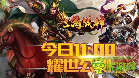 西山居代理 全民國戰(zhàn)手游《三國戰(zhàn)神》今日耀世公測