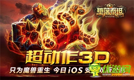 掌上暗黑魔獸手游《墮落泰坦》今日雙版公測