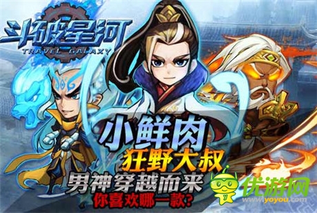 搖式手游《斗破星河》帶你穿越神話(huà) 尋找絕世男神