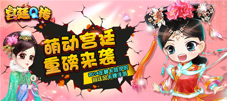 一入宮門深似海《宮廷Q傳》上演穿越宮斗大戲