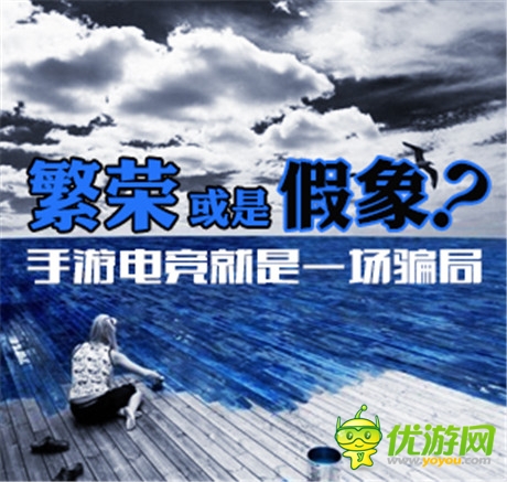 繁榮或是假象 手游電競就是一場騙局