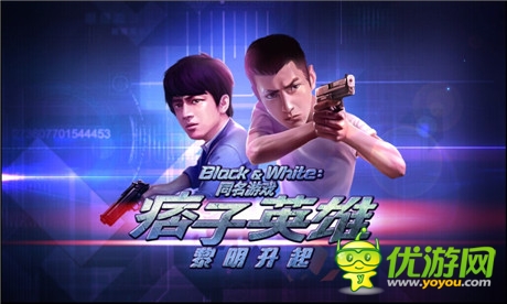 重量級《痞子英雄：黎明升起》影片手游同期上線