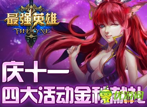 金秋巨獻(xiàn) 魔幻力作《最強(qiáng)英雄》國慶四重“金”喜