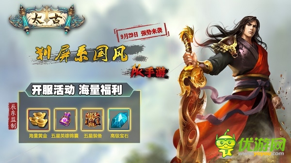 作者辰東傾力監(jiān)制 劃屏系國(guó)風(fēng)PK手游《太古》今日上線