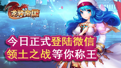 《龍騎帝國》今日登陸微信平臺 與好友一起來聯(lián)手稱霸！