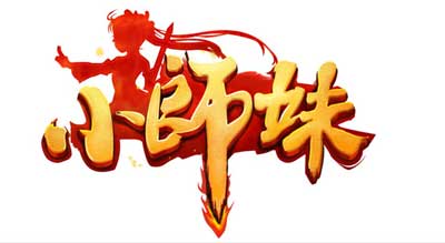 端游風重度手游《小師妹》再掀安卓市場