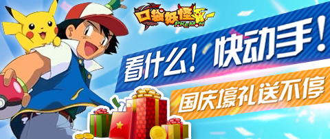 驚喜不斷 《口袋妖怪3D》十一壕禮來(lái)相送