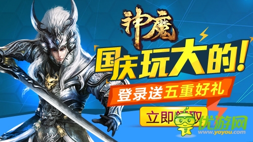 國慶七天狂歡周 《神魔》驚喜不間斷