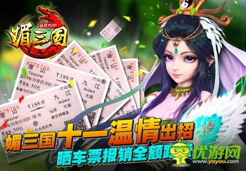 國慶助你游 《媚三國》曬車票報銷車費溫情上演