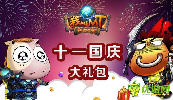 卓越游戲國(guó)慶大放送 總有一款福利讓你心動(dòng)