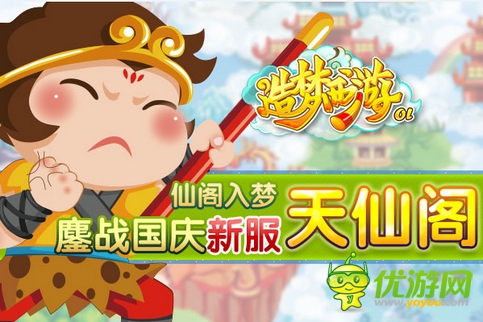 迎國(guó)慶 入仙閣 《造夢(mèng)西游ol》安卓新服今日火熱開啟