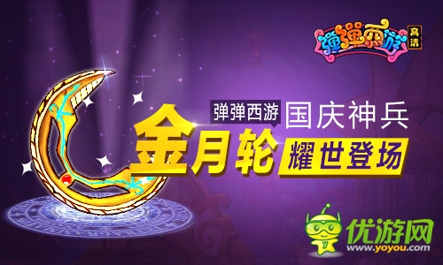 絕世神兵金月輪耀世登場 《彈彈西游》國慶活動樂不停