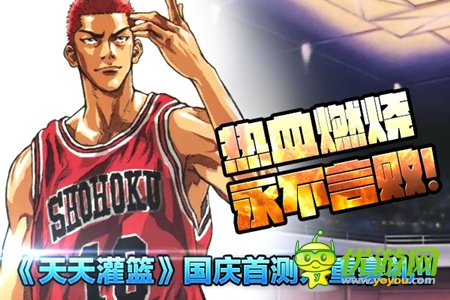 《天天灌籃》安卓首測有驚喜 國慶活動送豪禮