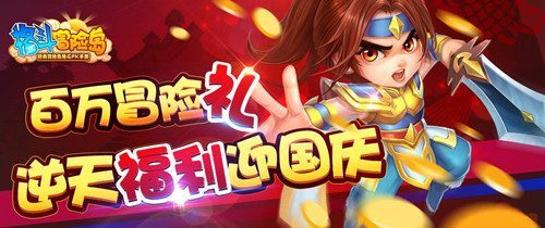 漫漫長假宅在家？ 不如加入《格斗冒險(xiǎn)島》體驗(yàn)國慶驚喜