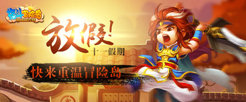 漫漫長假宅在家？ 不如加入《格斗冒險(xiǎn)島》體驗(yàn)國慶驚喜