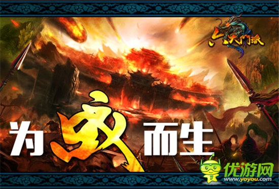 為戰(zhàn)而生《六大門(mén)派》強(qiáng)pk再起風(fēng)云