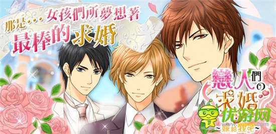 女性戀愛游戲《戀人們的求婚》推出Android中文版