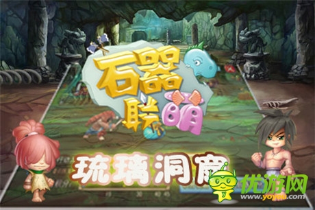 動套圈助寶物升級《石器聯(lián)萌》新區(qū)“琉璃洞窟”開啟