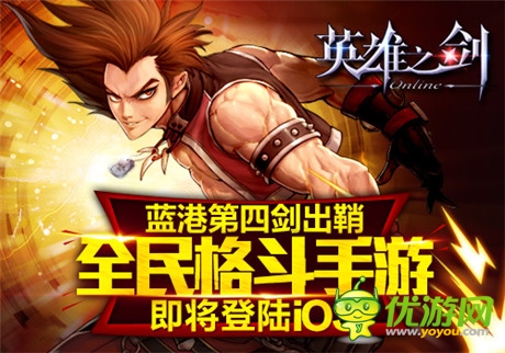 藍(lán)港第四劍出鞘 《英雄之劍》即將登陸iOS