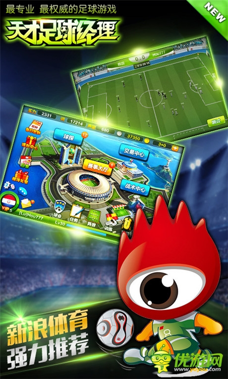 新浪、白橘子攜手聯(lián)發(fā)《天才足球經(jīng)理》