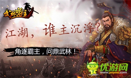 江湖誰主沉浮?《武林盟主》11月公測(cè)等你來戰(zhàn)