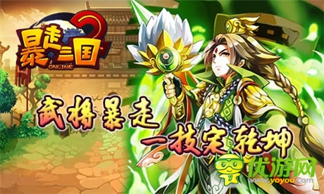 驚艷美術(shù)極致策略《暴走三國2》即將上線