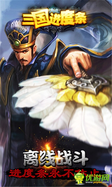 懶玩之道!放置類手游《三國進度條》曝光