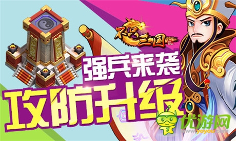 矛盾大升級(jí)《不只三國》攻防新局面
