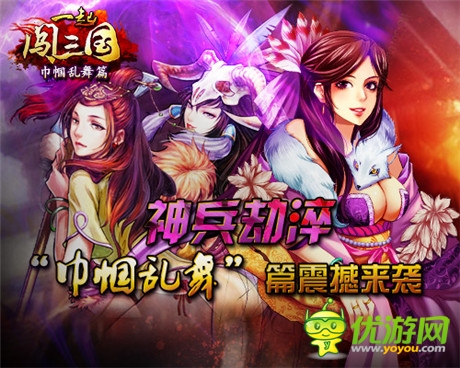 神兵劫淬《一起闖三國》“巾幗亂舞”篇震撼來襲