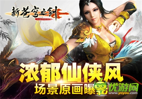 仙俠專屬視覺(jué)盛宴《新蒼穹之劍》場(chǎng)景原畫(huà)曝光