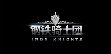 韓國(guó)人氣手游《鋼鐵騎士團(tuán)》中文版首曝 國(guó)內(nèi)代理鎖定盛大