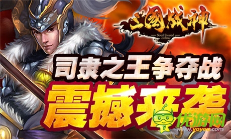 給力活動爽不?！度龂鴳?zhàn)神》新服務(wù)器陸續(xù)開放