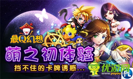 擋不住的誘惑《最Q幻想》萌之初體驗