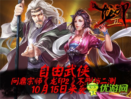 自由武俠 問(wèn)鼎宗師《龍印2》不刪檔二測(cè)明日來(lái)襲